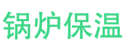 蓬莱锅炉保温中心